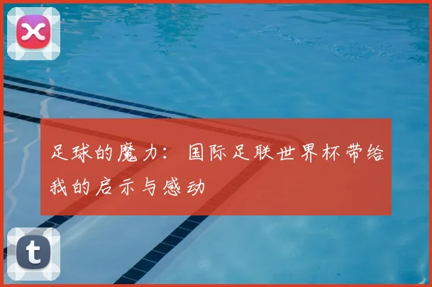 足球的魔力：国际足联世界杯带给我的启示与感动