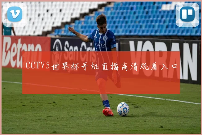 CCTV5世界杯手机直播高清观看入口