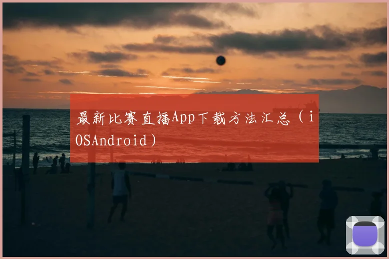 最新比赛直播App下载方法汇总(iOSAndroid)