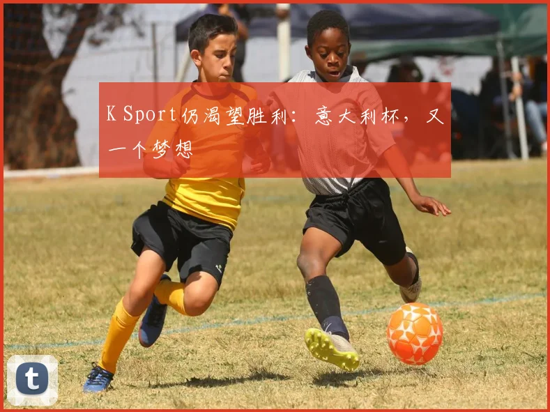 K Sport仍渴望胜利:意大利杯,又一个梦想