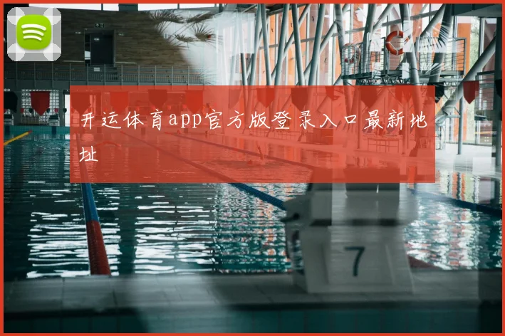 开运体育app官方版登录入口最新地址