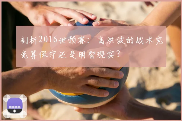 剖析2016世预赛：高洪波的战术究竟算保守还是明智现实？