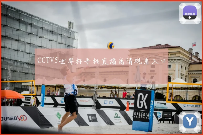 CCTV5世界杯手机直播高清观看入口