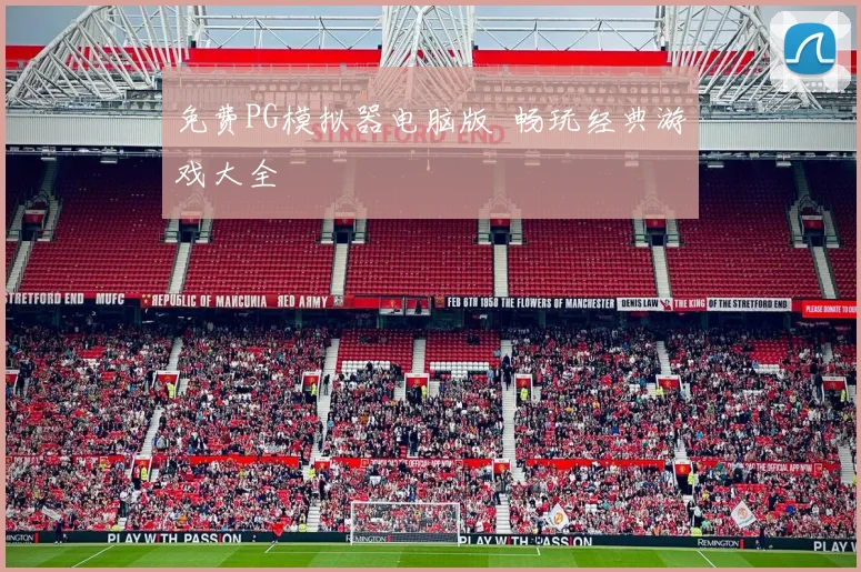 免费PG模拟器电脑版 畅玩经典游戏大全