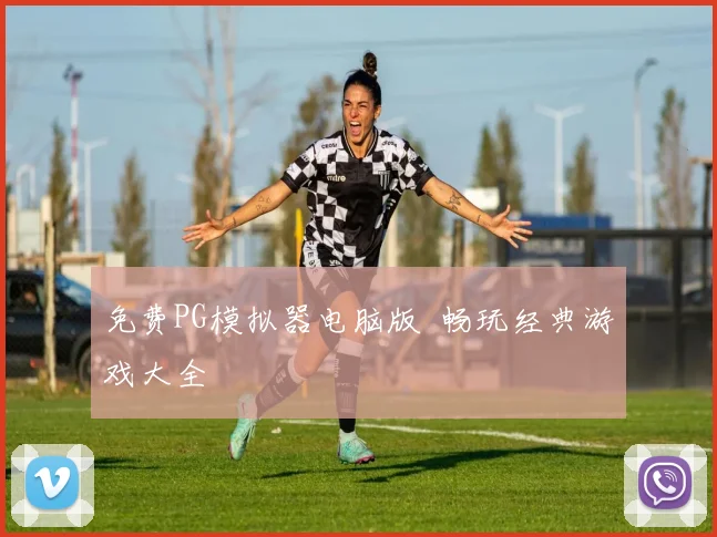 免费PG模拟器电脑版 畅玩经典游戏大全