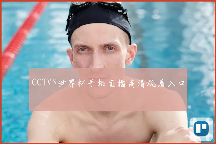 CCTV5世界杯手机直播高清观看入口
