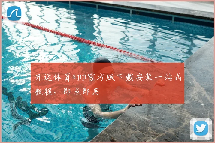 开运体育app官方版下载安装一站式教程，即点即用