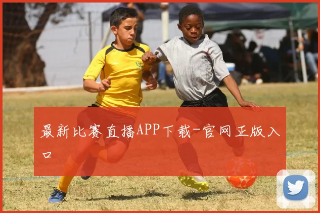 最新比赛直播APP下载-官网正版入口