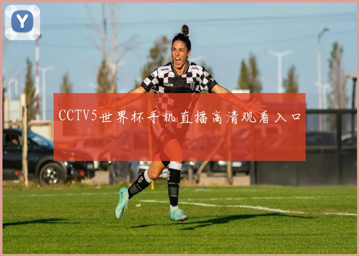 CCTV5世界杯手机直播高清观看入口