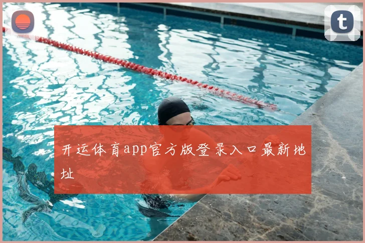 开运体育app官方版登录入口最新地址