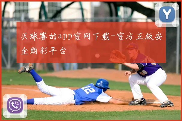 买球赛的app官网下载-官方正版安全购彩平台