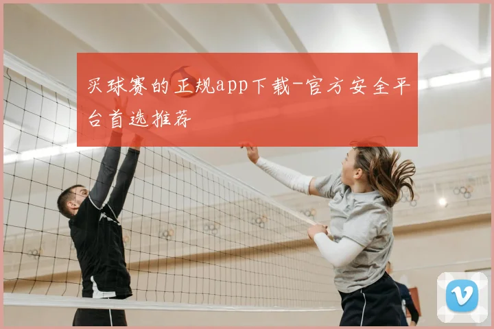 买球赛的正规app下载-官方安全平台首选推荐