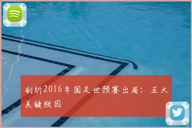 剖析2016年国足世预赛出局：五大关键败因