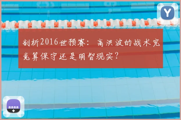 剖析2016世预赛:高洪波的战术究竟算保守还是明智现实?