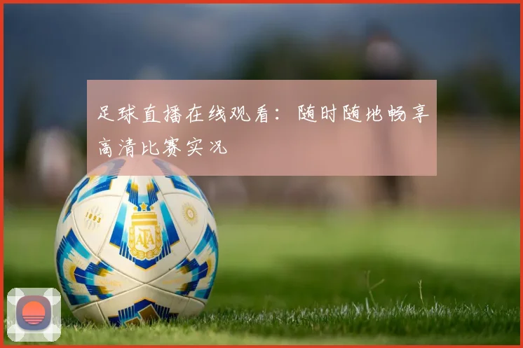足球直播在线观看:随时随地畅享高清比赛实况