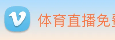 体育直播免费看球入口 logo